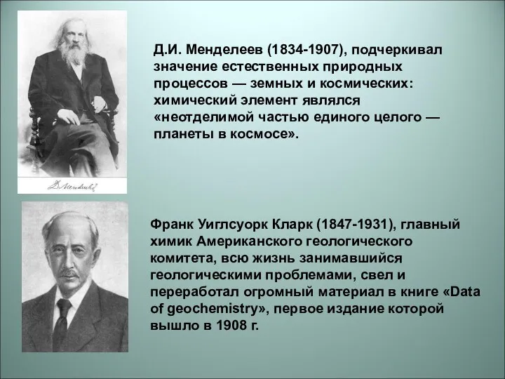 Д.И. Менделеев (1834-1907), подчеркивал значение естественных природных процессов — земных