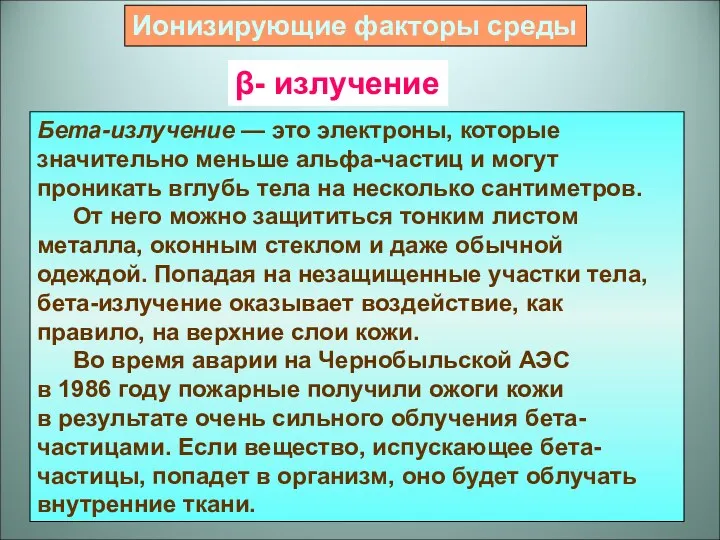 Бета-излучение — это электроны, которые значительно меньше альфа-частиц и могут