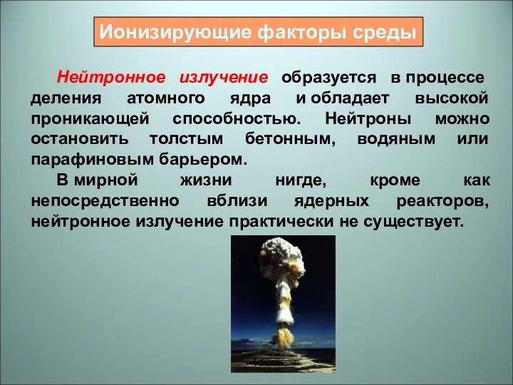 Нейтронное излучение образуется в процессе деления атомного ядра и обладает