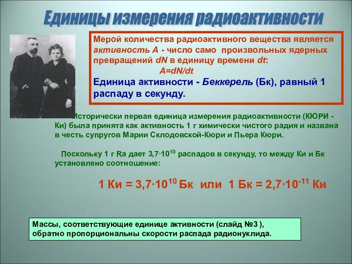 Единицы измерения радиоактивности Исторически первая единица измерения радиоактивности (КЮРИ -