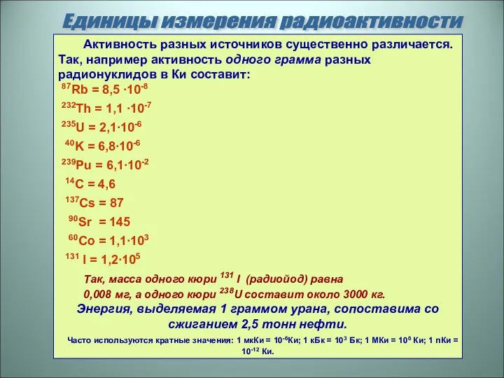 Единицы измерения радиоактивности Активность разных источников существенно различается. Так, например