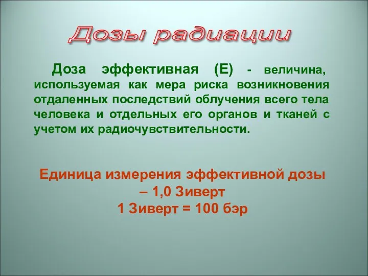 Доза эффективная (Е) - величина, используемая как мера риска возникновения