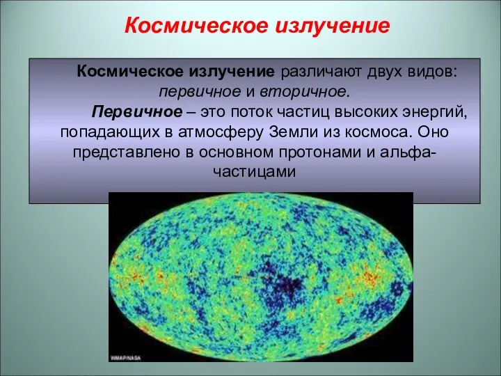 Космическое излучение различают двух видов: первичное и вторичное. Первичное –