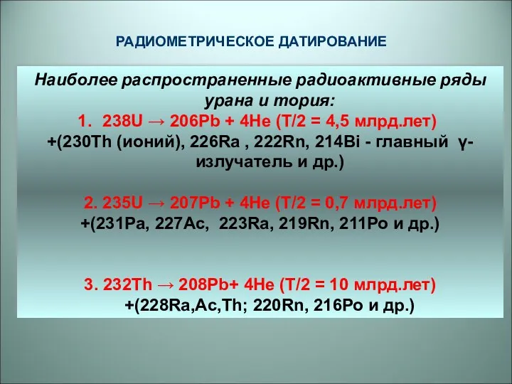Наиболее распространенные радиоактивные ряды урана и тория: 238U → 206Рb