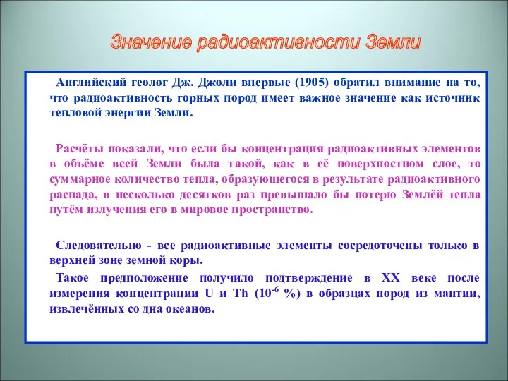 Английский геолог Дж. Джоли впервые (1905) обратил внимание на то,