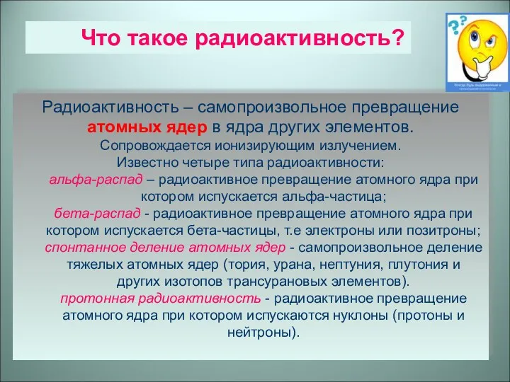 Радиоактивность – самопроизвольное превращение атомных ядер в ядра других элементов.