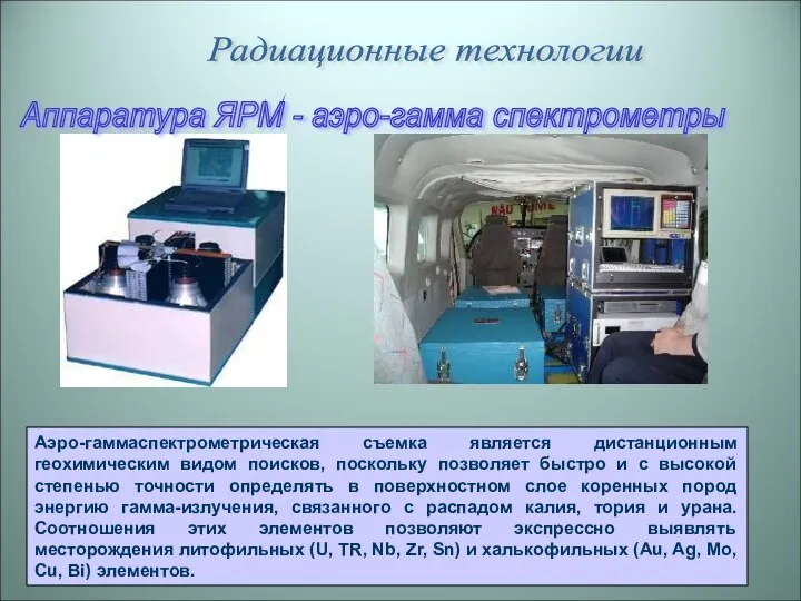 Аппаратура ЯРМ - аэро-гамма спектрометры Радиационные технологии Аэро-гаммаспектрометрическая съемка является