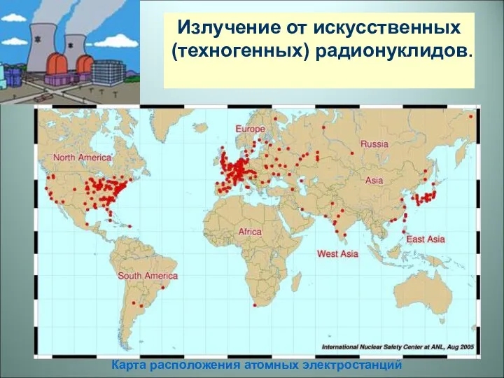 Излучение от искусственных (техногенных) радионуклидов. Карта расположения атомных электростанций