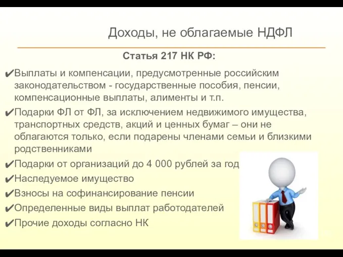 Доходы, не облагаемые НДФЛ Статья 217 НК РФ: Выплаты и