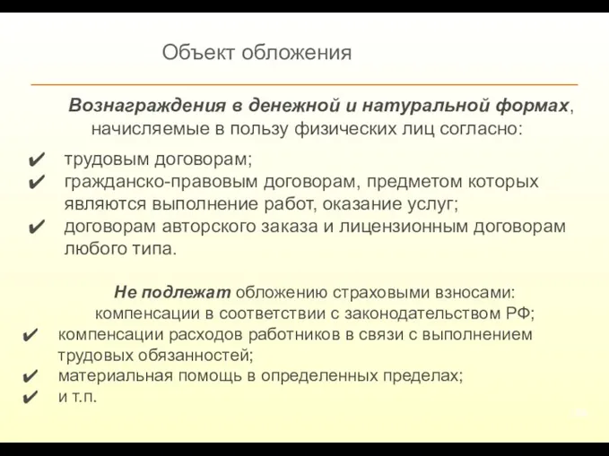 Объект обложения Вознаграждения в денежной и натуральной формах, начисляемые в