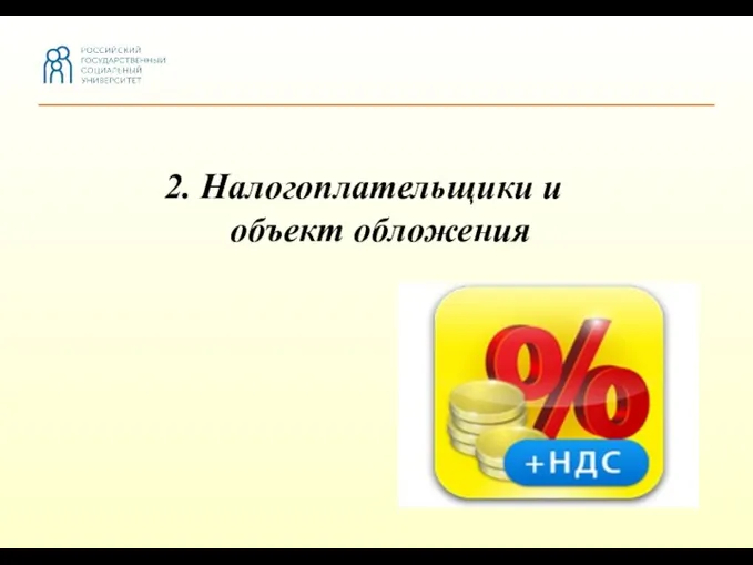 2. Налогоплательщики и объект обложения