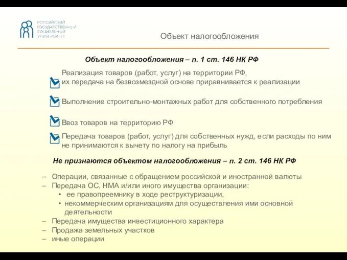 Объект налогообложения Реализация товаров (работ, услуг) на территории РФ, их