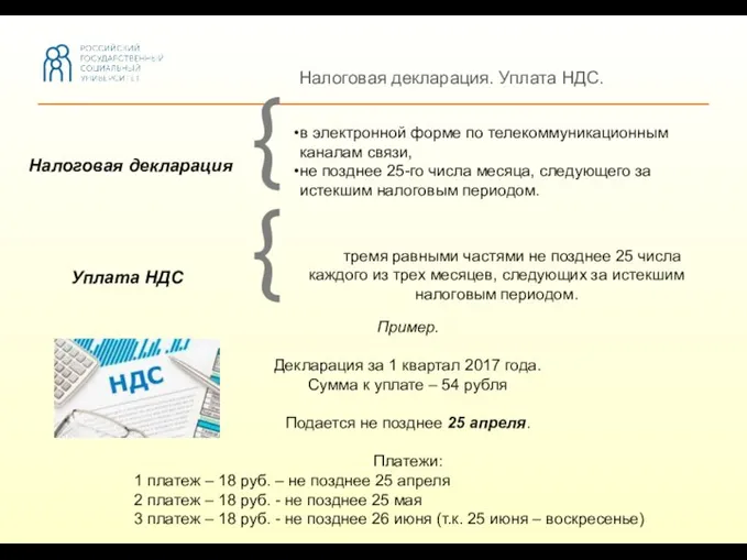 Налоговая декларация. Уплата НДС. тремя равными частями не позднее 25