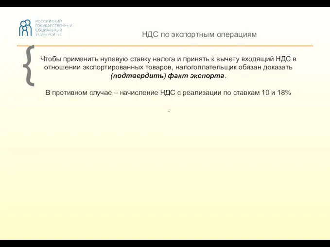 НДС по экспортным операциям Чтобы применить нулевую ставку налога и