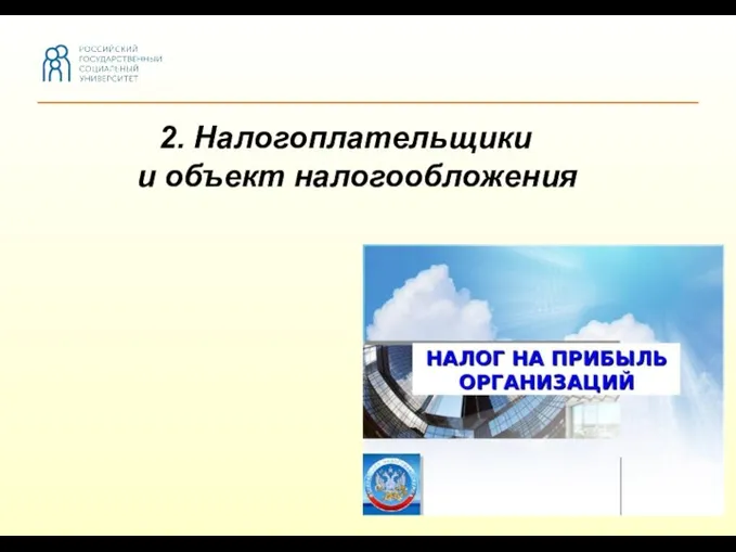 2. Налогоплательщики и объект налогообложения