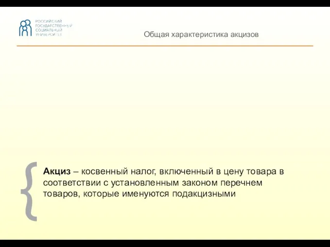 Общая характеристика акцизов Акциз – косвенный налог, включенный в цену