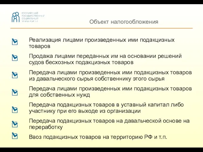 Объект налогообложения Реализация лицами произведенных ими подакцизных товаров Продажа лицами