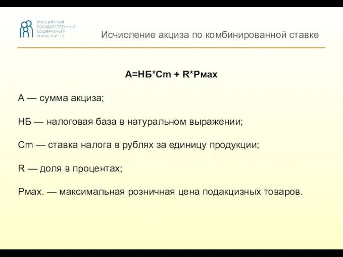 Исчисление акциза по комбинированной ставке А=НБ*Cm + R*Рмах А —