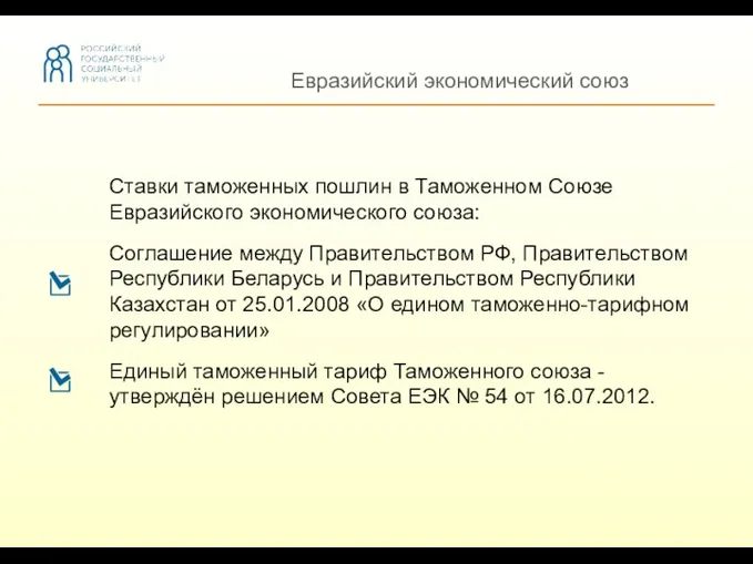 Евразийский экономический союз Ставки таможенных пошлин в Таможенном Союзе Евразийского