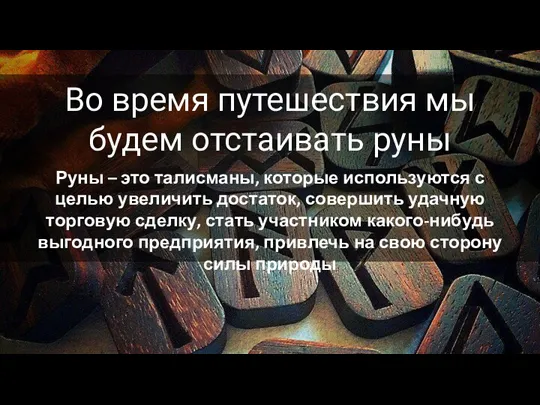 Во время путешествия мы будем отстаивать руны Руны – это