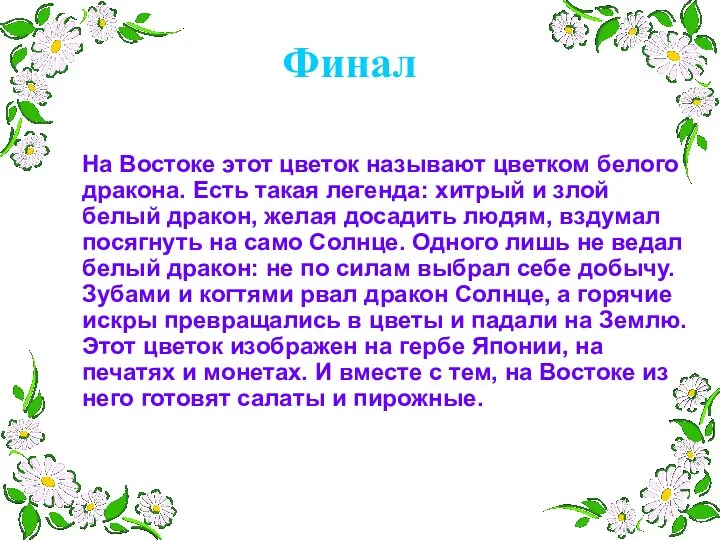 На Востоке этот цветок называют цветком белого дракона. Есть такая