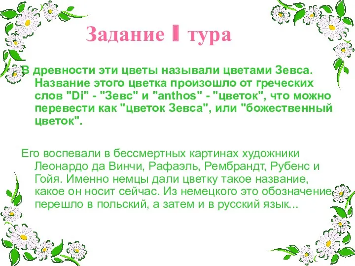 В древности эти цветы называли цветами Зевса. Название этого цветка