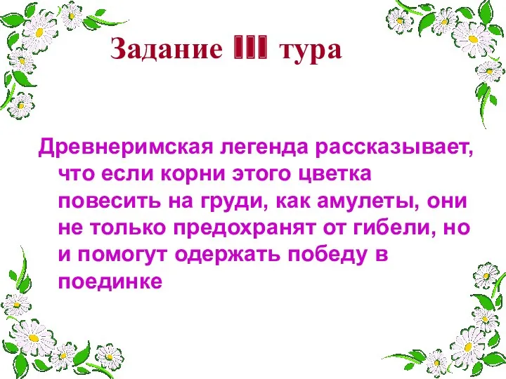 Древнеримская легенда рассказывает, что если корни этого цветка повесить на