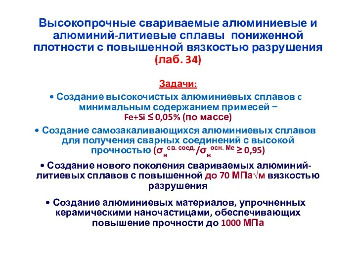 Задачи: Создание высокочистых алюминиевых сплавов c минимальным содержанием примесей −