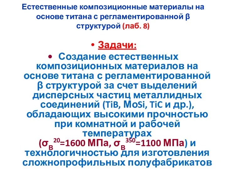 Естественные композиционные материалы на основе титана с регламентированной β структурой