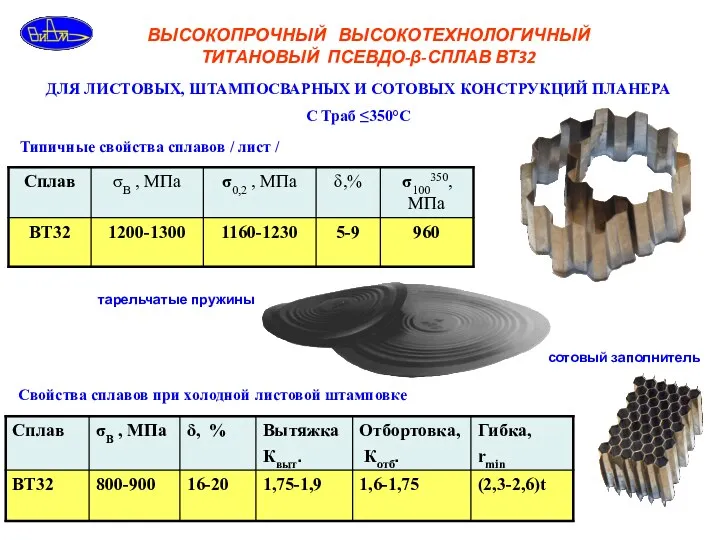 ВЫСОКОПРОЧНЫЙ ВЫСОКОТЕХНОЛОГИЧНЫЙ ТИТАНОВЫЙ ПСЕВДО-β-СПЛАВ ВТ32 ДЛЯ ЛИСТОВЫХ, ШТАМПОСВАРНЫХ И СОТОВЫХ