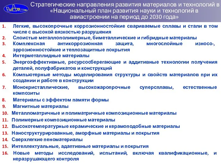 Стратегические направления развития материалов и технологий в «Национальный план развития