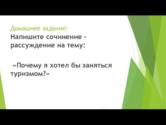 Домашнее задание: Напишите сочинение - рассуждение на тему: «Почему я хотел бы заняться туризмом?»