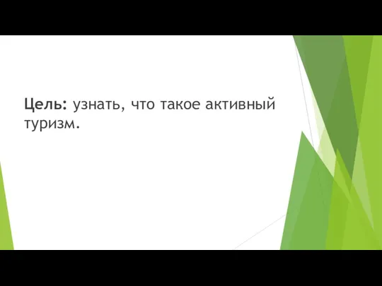 Цель: узнать, что такое активный туризм.