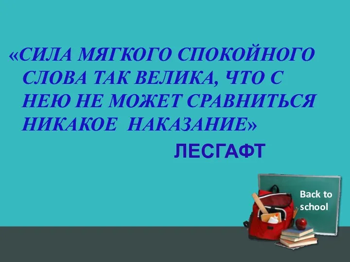 Back to school «СИЛА МЯГКОГО СПОКОЙНОГО СЛОВА ТАК ВЕЛИКА, ЧТО