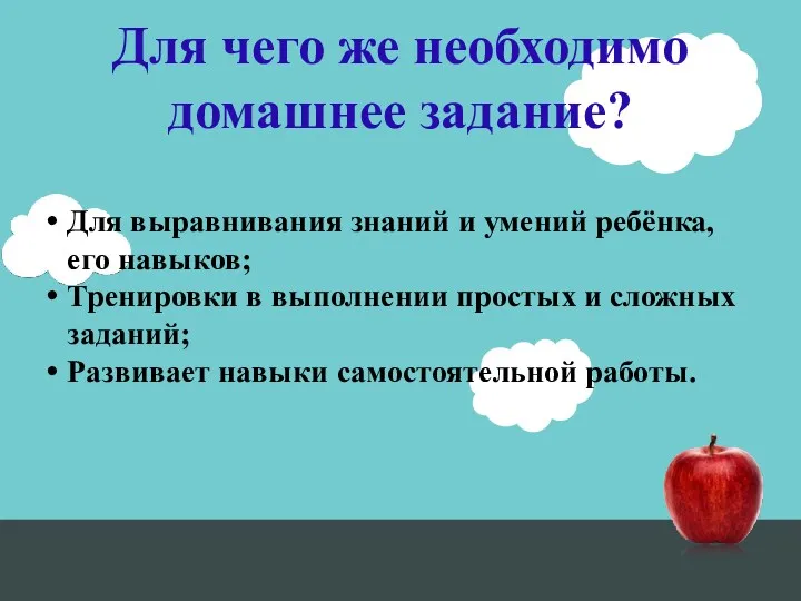 Для чего же необходимо домашнее задание? Для выравнивания знаний и