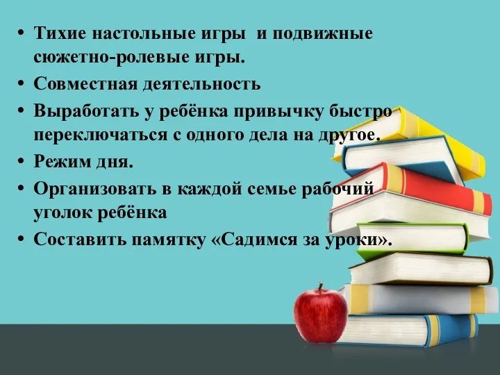 Тихие настольные игры и подвижные сюжетно-ролевые игры. Совместная деятельность Выработать