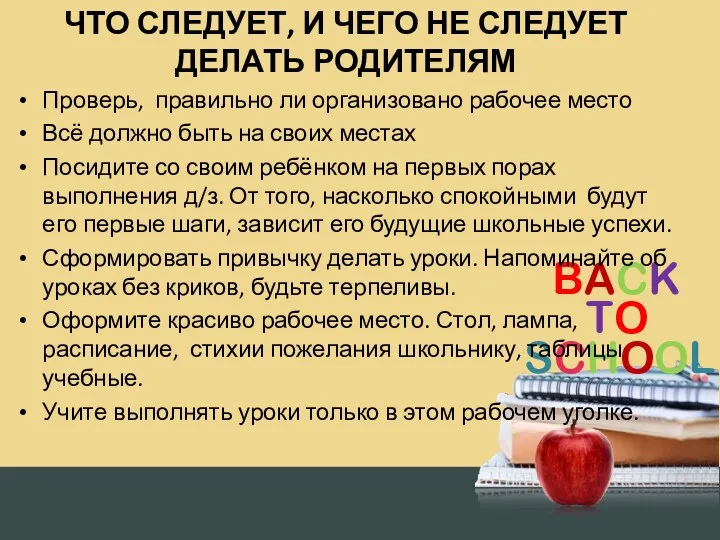 ЧТО СЛЕДУЕТ, И ЧЕГО НЕ СЛЕДУЕТ ДЕЛАТЬ РОДИТЕЛЯМ Проверь, правильно