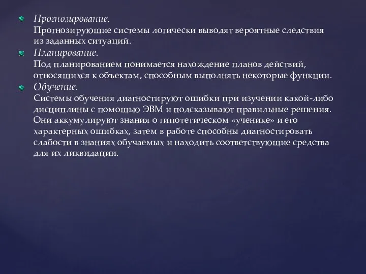 Прогнозирование. Прогнозирующие системы логически выводят вероятные следствия из заданных ситуаций.