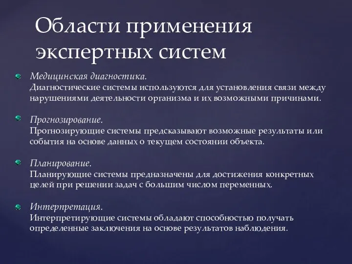 Области применения экспертных систем Медицинская диагностика. Диагностические системы используются для