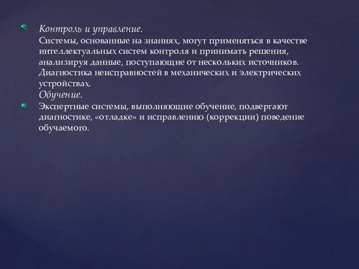 Контроль и управление. Системы, основанные на знаниях, могут применяться в