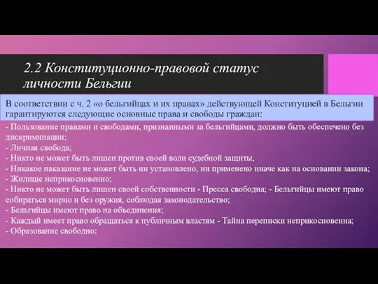 2.2 Конституционно-правовой статус личности Бельгии В соответствии с ч. 2