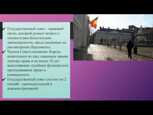 Государственный совет - правовой орган, который решает вопрос о соответствии