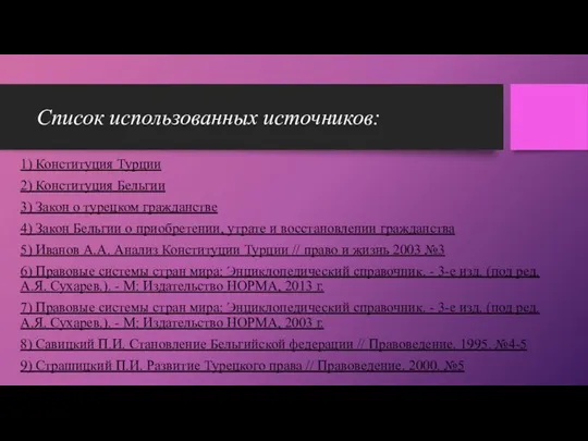 Список использованных источников: 1) Конституция Турции 2) Конституция Бельгии 3)