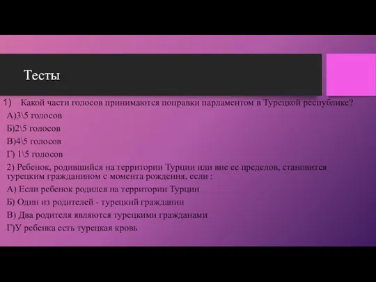 Тесты Какой части голосов принимаются поправки парламентом в Турецкой республике?