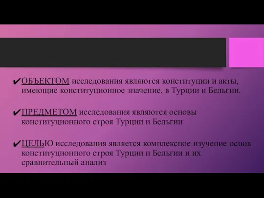 ОБЪЕКТОМ исследования являются конституции и акты, имеющие конституционное значение, в