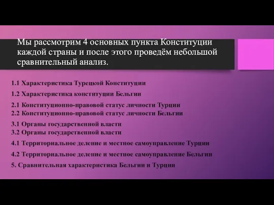 Мы рассмотрим 4 основных пункта Конституции каждой страны и после