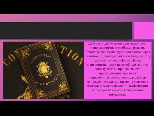 Действующая Конституция закрепляет основные права и свободы граждан. Конституция гарантирует: