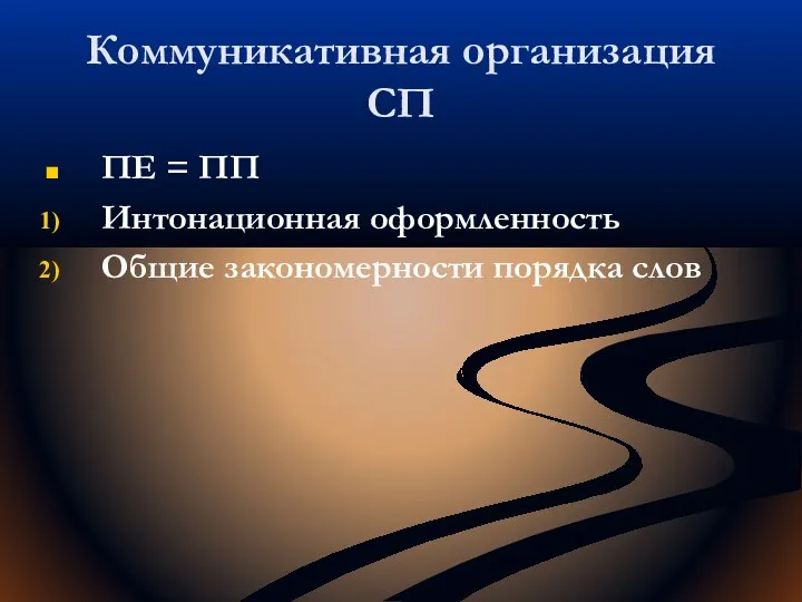 Коммуникативная организация СП ПЕ = ПП Интонационная оформленность Общие закономерности порядка слов