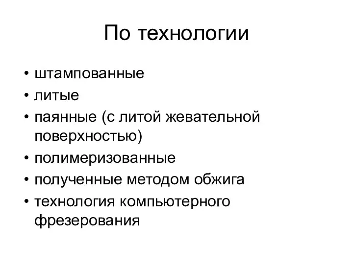 По технологии штампованные литые паянные (с литой жевательной поверхностью) полимеризованные полученные методом обжига технология компьютерного фрезерования