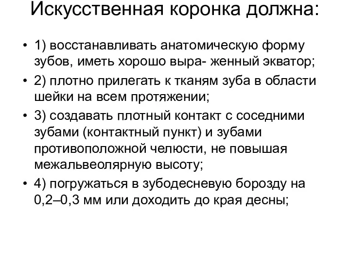 Искусственная коронка должна: 1) восстанавливать анатомическую форму зубов, иметь хорошо